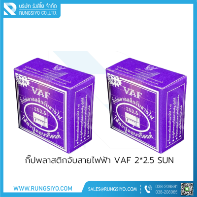 กิ๊ปพลาสติกจับสายไฟฟ้า VAF 2*2.5 (กล่องสีม่วง)