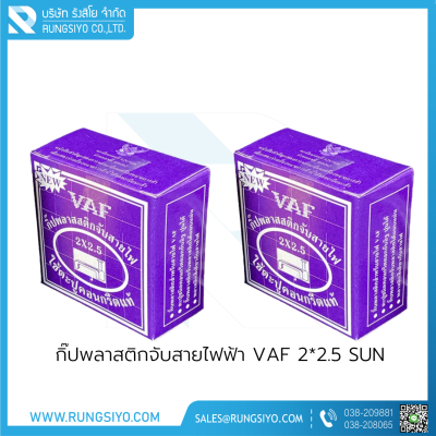 กิ๊ปพลาสติกจับสายไฟฟ้า VAF 2*2.5 (กล่องสีม่วง) SUN