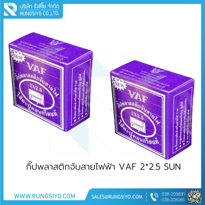 กิ๊ปพลาสติกจับสายไฟฟ้า VAF 2*2.5 (กล่องสีม่วง) SUN