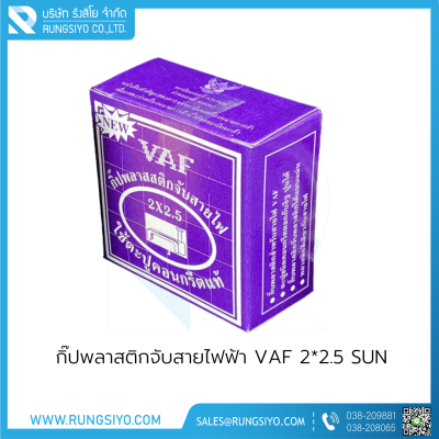 กิ๊ปพลาสติกจับสายไฟฟ้า VAF 2*2.5 (กล่องสีม่วง)