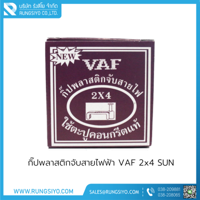 กิ๊ปพลาสติกจับสายไฟฟ้า VAF 2x4 (กล่องสีน้ำตาล)