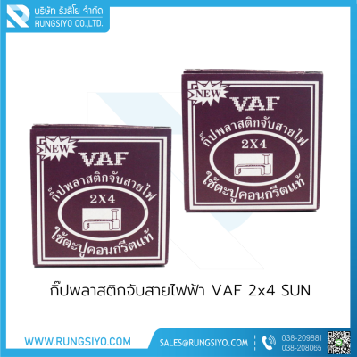 กิ๊ปพลาสติกจับสายไฟฟ้า VAF 2x4 (กล่องสีน้ำตาล) SUN