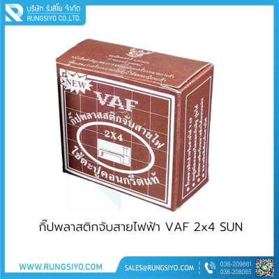 กิ๊ปพลาสติกจับสายไฟฟ้า VAF 2x4 (กล่องสีน้ำตาล) SUN