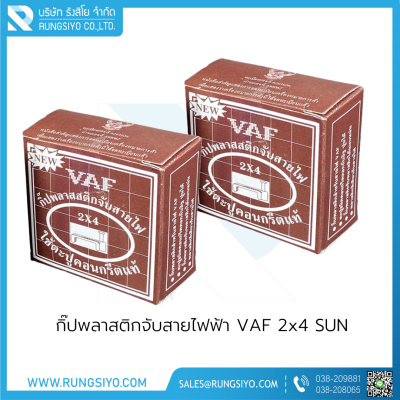 กิ๊ปพลาสติกจับสายไฟฟ้า VAF 2x4 (กล่องสีน้ำตาล) SUN