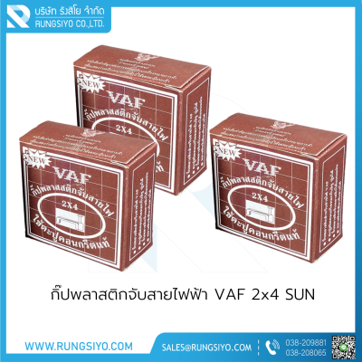 กิ๊ปพลาสติกจับสายไฟฟ้า VAF 2x4 (กล่องสีน้ำตาล)