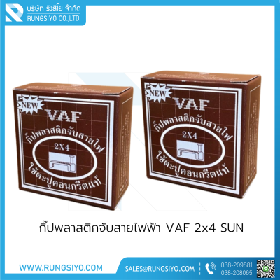 กิ๊ปพลาสติกจับสายไฟฟ้า VAF 2x4 (กล่องสีน้ำตาล)