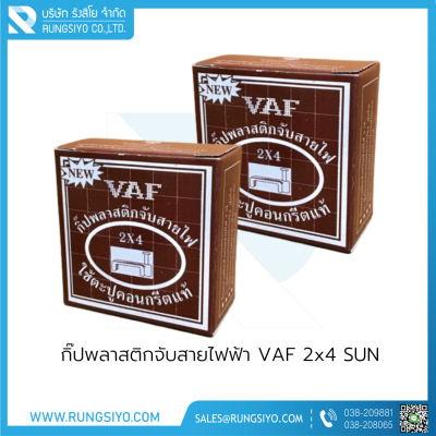 กิ๊ปพลาสติกจับสายไฟฟ้า VAF 2x4 (กล่องสีน้ำตาล) SUN