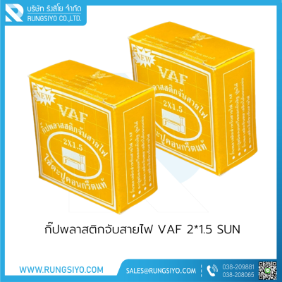 กิ๊ปพลาสติกจับสายไฟ VAF 2*1.5 (กล่องสีเหลือง) SUN