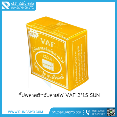 กิ๊ปพลาสติกจับสายไฟ VAF 2*1.5 (กล่องสีเหลือง)