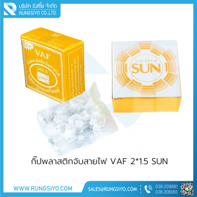 กิ๊ปพลาสติกจับสายไฟ VAF 2*1.5 (กล่องสีเหลือง)