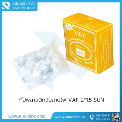 กิ๊ปพลาสติกจับสายไฟ VAF 2*1.5 (กล่องสีเหลือง)