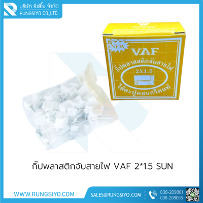 กิ๊ปพลาสติกจับสายไฟ VAF 2*1.5 (กล่องสีเหลือง) SUN