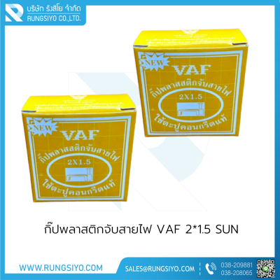 กิ๊ปพลาสติกจับสายไฟ VAF 2*1.5 (กล่องสีเหลือง) SUN