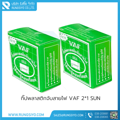 กิ๊ปพลาสติกจับสายไฟ VAF 2*1 (กล่องสีเขียว) SUN