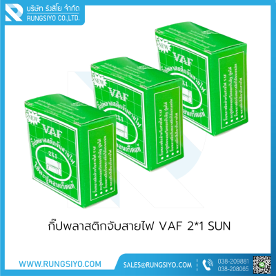 กิ๊ปพลาสติกจับสายไฟ VAF 2*1 (กล่องสีเขียว) SUN