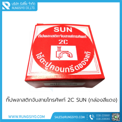 กิ๊ปพลาสติกจับสายโทรศัพท์ 2C SUN (กล่องสีแดง)