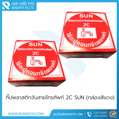 กิ๊ปพลาสติกจับสายโทรศัพท์ 2C SUN (กล่องสีแดง)