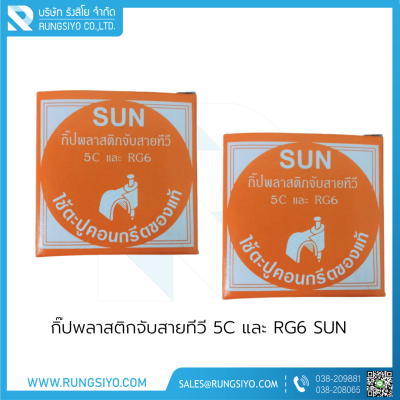 กิ๊ปพลาสติกจับสายทีวี 5C และ RG6 SUN (กล่องสีส้ม)