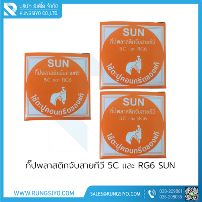 กิ๊ปพลาสติกจับสายทีวี 5C และ RG6 SUN (กล่องสีส้ม)