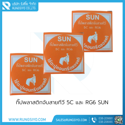 กิ๊ปพลาสติกจับสายทีวี 5C และ RG6 SUN (กล่องสีส้ม)