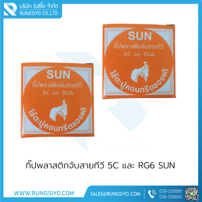 กิ๊ปพลาสติกจับสายทีวี 5C และ RG6 SUN (กล่องสีส้ม)