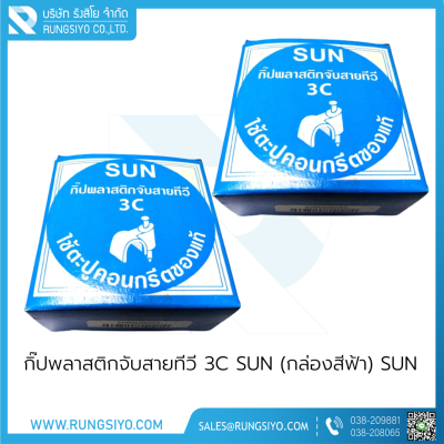 กิ๊ปพลาสติกจับสายทีวี 3C SUN (กล่องสีฟ้า)