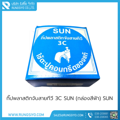 กิ๊ปพลาสติกจับสายทีวี 3C SUN (กล่องสีฟ้า)