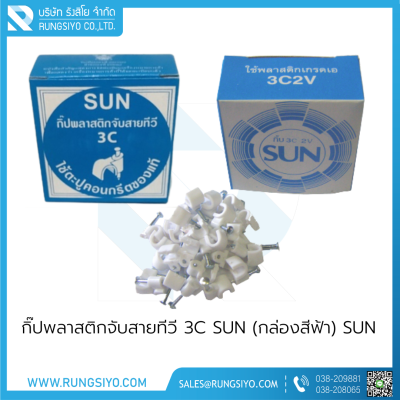 กิ๊ปพลาสติกจับสายทีวี 3C SUN (กล่องสีฟ้า)