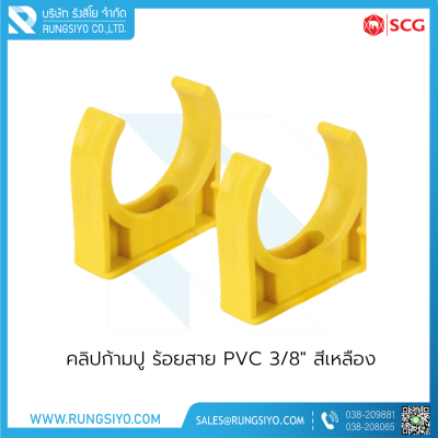 คลิปก้ามปู ร้อยสาย PVC 3/8" สีเหลือง