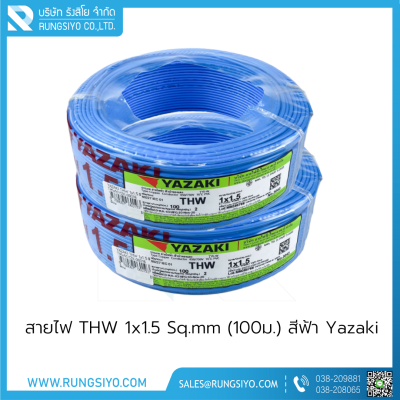 สายไฟ THW 1x1.5 Sq.mm (100ม.) สีฟ้า Yazaki