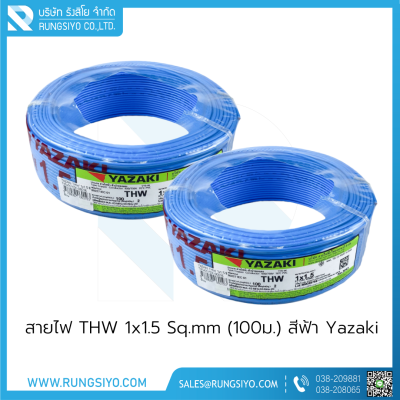 สายไฟ THW 1x1.5 Sq.mm (100ม.) สีฟ้า Yazaki