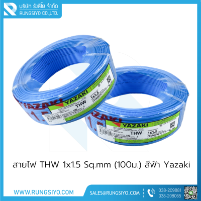 สายไฟ THW 1x1.5 Sq.mm (100ม.) สีฟ้า Yazaki