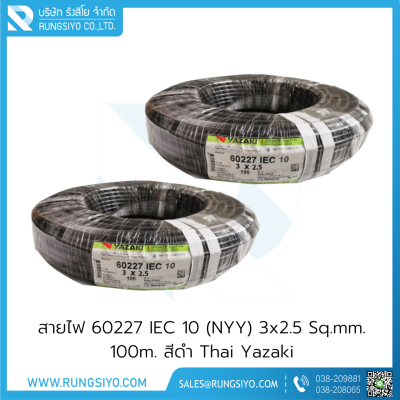 สายไฟ 60227 IEC 10 (NYY) 3x2.5 Sq.mm. 100m. สีดำ Thai Yazaki