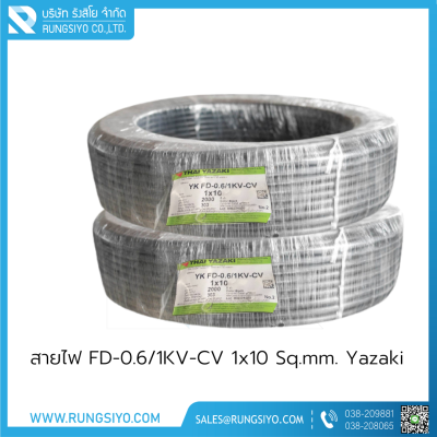 สายไฟ FD-0.6/1KV-CV 1x10 mm2 Yazaki