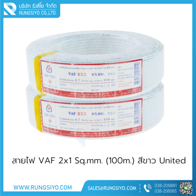 สายไฟ VAF 2x1 Sq.mm. (100m.) สีขาว United