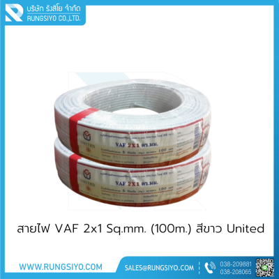 สายไฟ VAF 2x1 Sq.mm. (100m.) สีขาว United