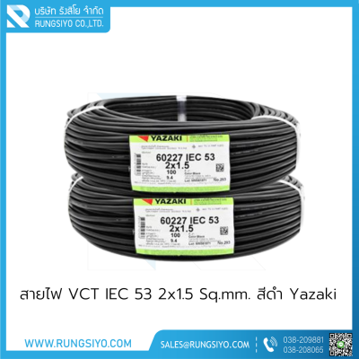 สายไฟ VCT 2x1.5 Sq.mm. (IEC 53)  Thai Yazaki