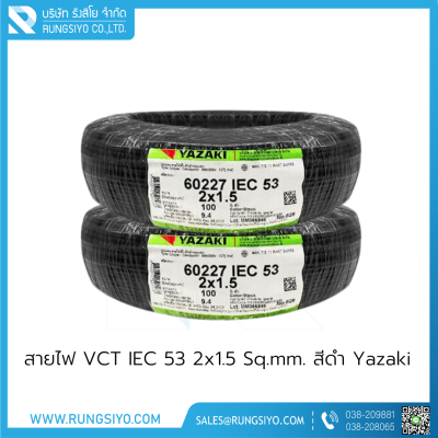 สายไฟ VCT 2x1.5 Sq.mm. (IEC 53)  Thai Yazaki