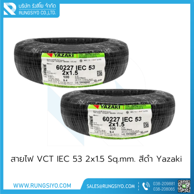 สายไฟ VCT 2x1.5 Sq.mm. (IEC 53)  Thai Yazaki สีดำ