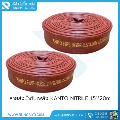 สายส่งน้ำดับเพลิง KANTO NITRILE 1.5"*20m.