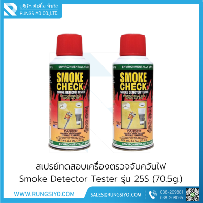 สเปรย์ทดสอบเครื่องตรวจจับควันไฟ Smoke Check รุ่น 25S (70.5g.)