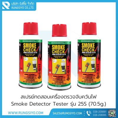 สเปรย์ทดสอบเครื่องตรวจจับควันไฟ Smoke Check รุ่น 25S (70.5g.)