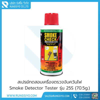 สเปรย์ทดสอบเครื่องตรวจจับควันไฟ Smoke Check รุ่น 25S (70.5g.)