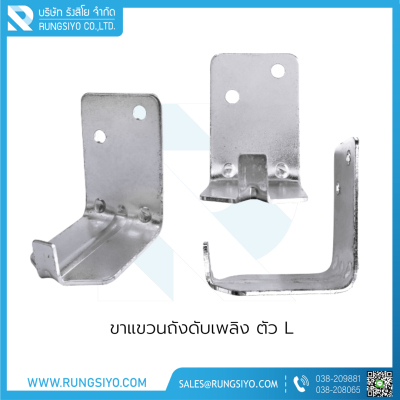 ขาแขนถังดับเพลิงตัว L พร้อมพุก-น็อต