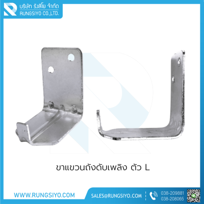 ขาแขนถังดับเพลิงตัว L พร้อมพุก-น็อต