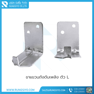 ขาแขนถังดับเพลิงตัว L พร้อมพุก-น็อต