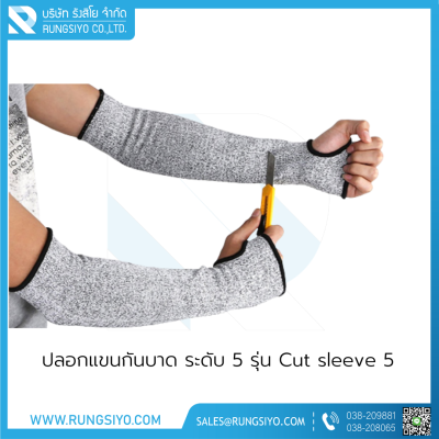 ปลอกแขนกันบาด ระดับ 5 รุ่น Cut sleeve 5