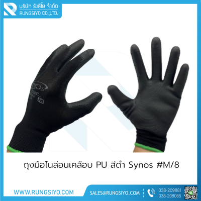 ถุงมือไนล่อนเคลือบ PU สีดำ ยี่ห้อ Synos