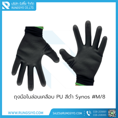 ถุงมือไนล่อนเคลือบ PU สีดำ ยี่ห้อ Synos