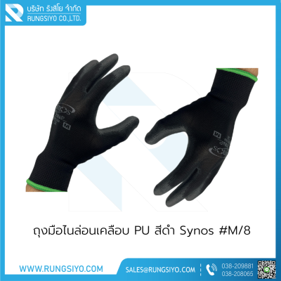 ถุงมือไนล่อนเคลือบ PU สีดำ ยี่ห้อ Synos